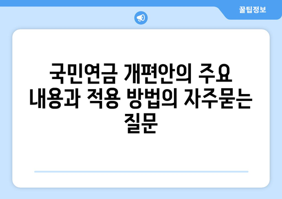 국민연금 개편안의 주요 내용과 적용 방법