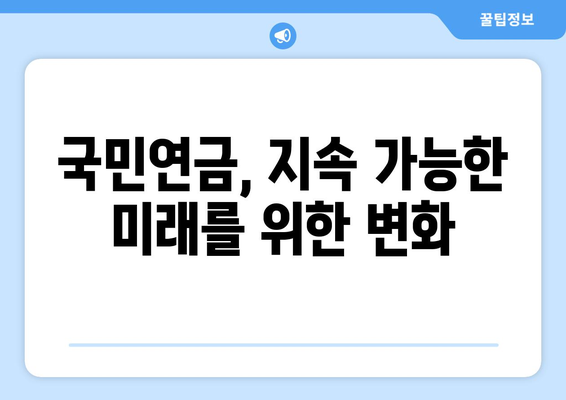 국민연금 개편안 도입으로 기대되는 주요 변화