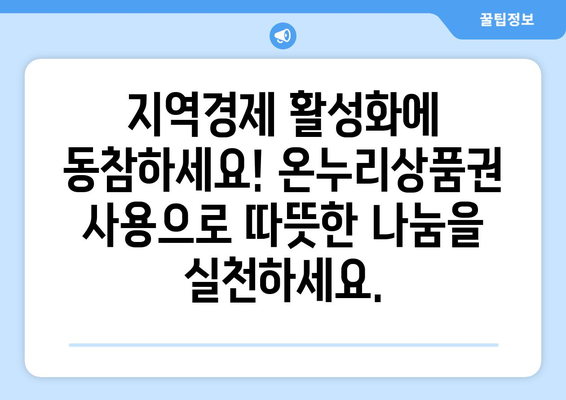 모바일 온누리상품권 사용처 찾기: 전국 어디서든 사용 가능