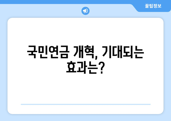 국민연금 개혁안 2안: 주요 변경 사항과 개선점