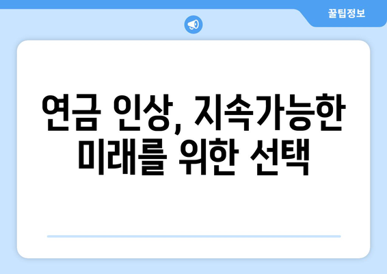 국민연금 인상 계획: 연금 수령액 증대 방안과 전망