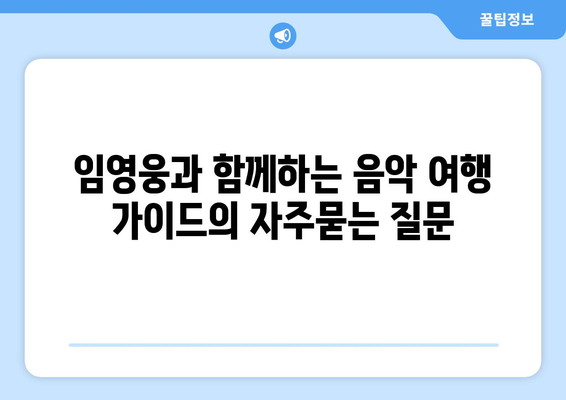 임영웅과 함께하는 음악 여행 가이드