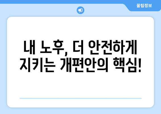 국민연금 개편안 2024: 주요 변경 사항과 기대 효과