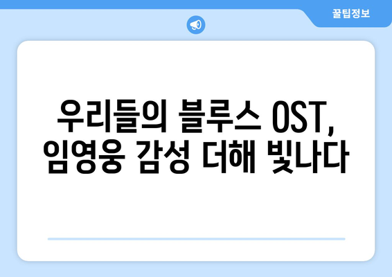 임영웅, 드라마 우리들의 블루스 OST 참여 확정