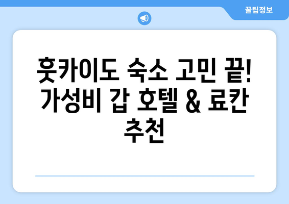 훗카이도 숙소 추천, 가성비 좋은 호텔과 료칸 선택