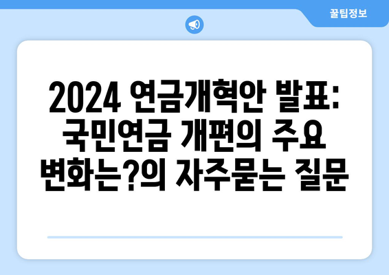 2024 연금개혁안 발표: 국민연금 개편의 주요 변화는?