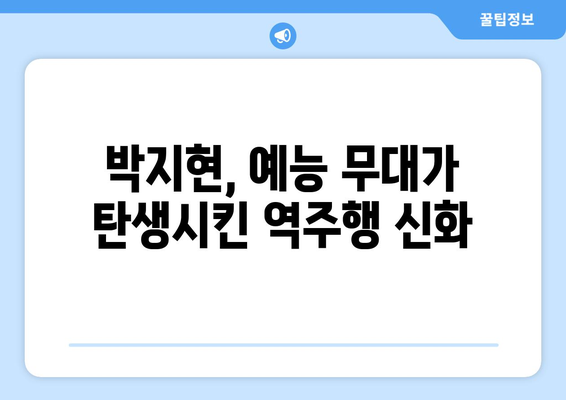 박지현 예능에서 부른 노래, 음원 차트 역주행