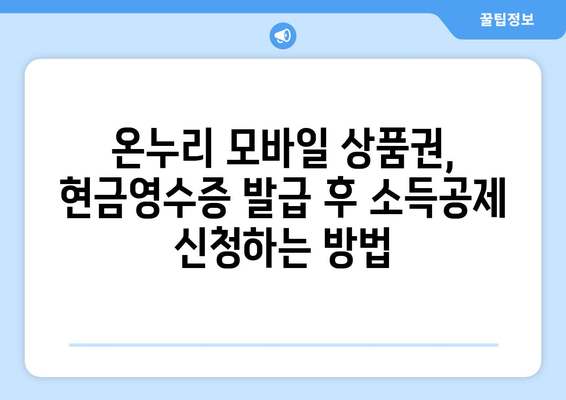 온누리 모바일 상품권 현금영수증 발급 가이드: 소득공제 받기