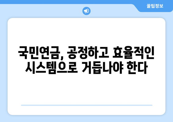 국민연금 개혁의 필요성: 현행 제도의 문제점과 해결 방안