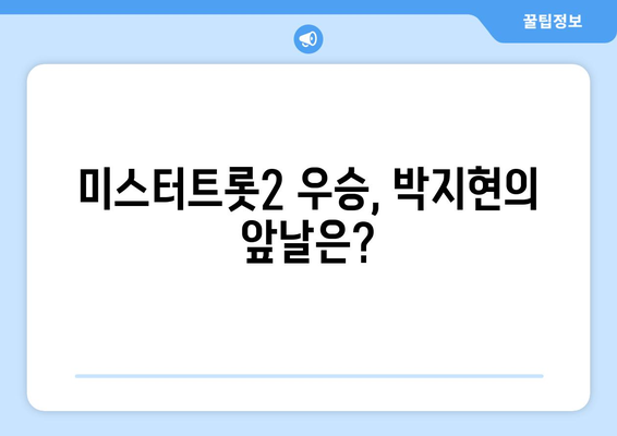 미스터트롯2 박지현, 앞으로의 활동 계획은?