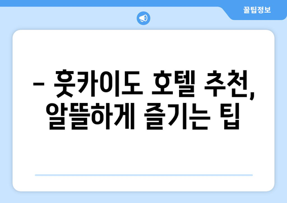 훗카이도 숙소 추천, 가성비 좋은 료칸과 호텔 소개