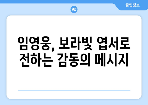 보라빛 엽서를 부른 임영웅의 감동 무대