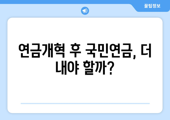 연금개혁안 발표 후 국민연금 인상 계획은?