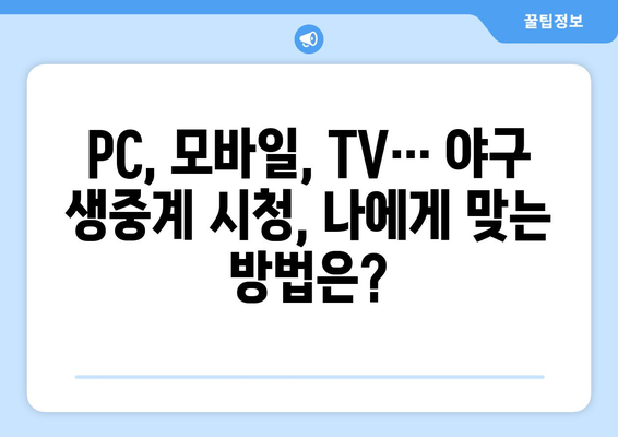 야구 생중계 실시간 시청, 놓치지 않는 방법