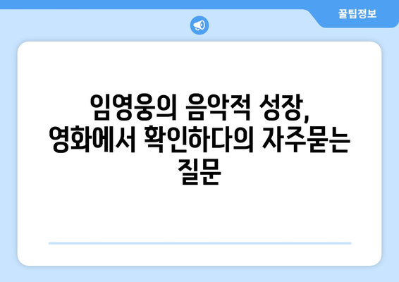 임영웅의 음악적 성장, 영화에서 확인하다