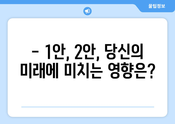 국민연금 개혁안 1안과 2안 비교: 어떤 선택이 유리한가?