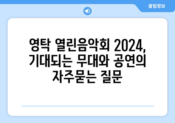 영탁 열린음악회 2024, 기대되는 무대와 공연