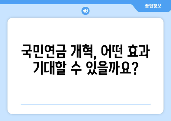 국민연금 개혁안 1안 상세 분석: 정책 목표와 기대 효과