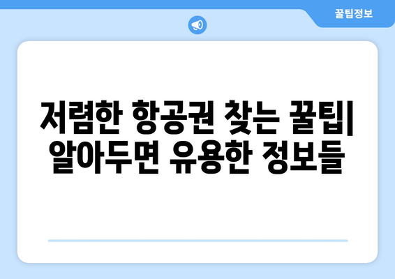 최저가 항공권 사이트 비교, 저렴한 항공권 찾는 법