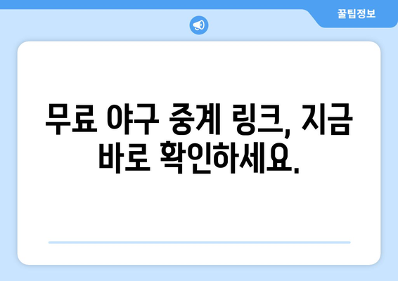 야구 팬을 위한 무료 중계 링크 안내