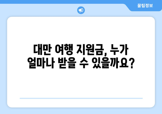 대만 여행지원금 혜택 받는 법, 알뜰하게 대만 여행 즐기기