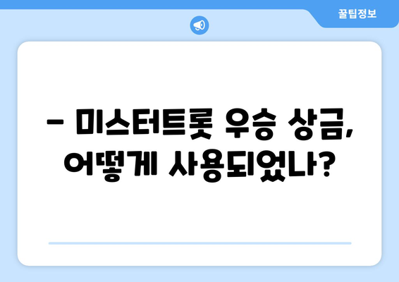 임영웅 미스터트롯 우승 상금 사용처는?