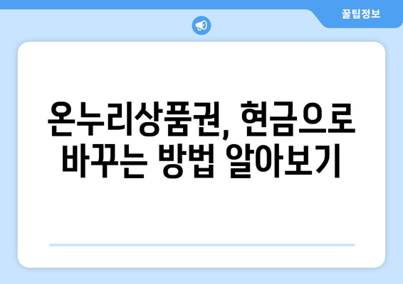 모바일 온누리상품권 현금화 방법: 필요한 경우 현금으로 바꾸는 법