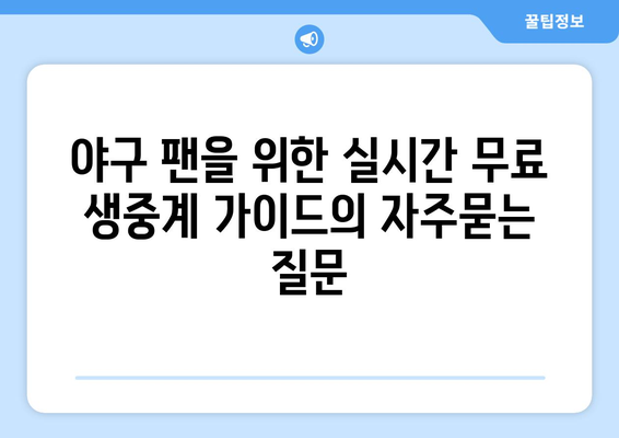 야구 팬을 위한 실시간 무료 생중계 가이드