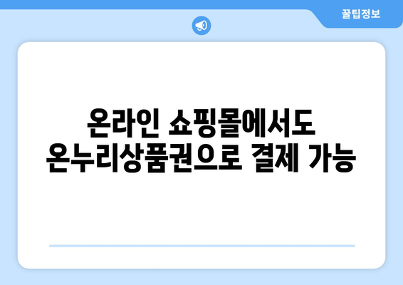 모바일 온누리상품권 사용처 확장: 새로운 가맹점과 서비스