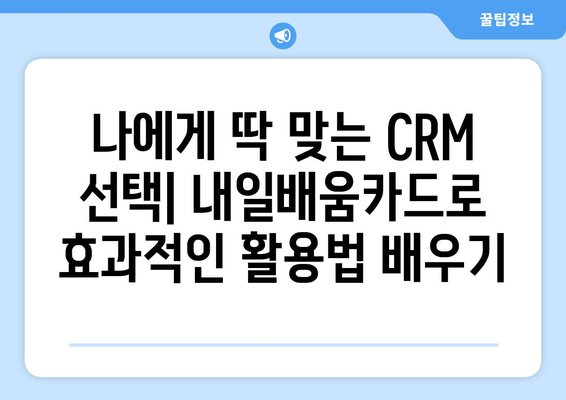 내일배움카드로 배우는 최신 CRM 시스템 활용법