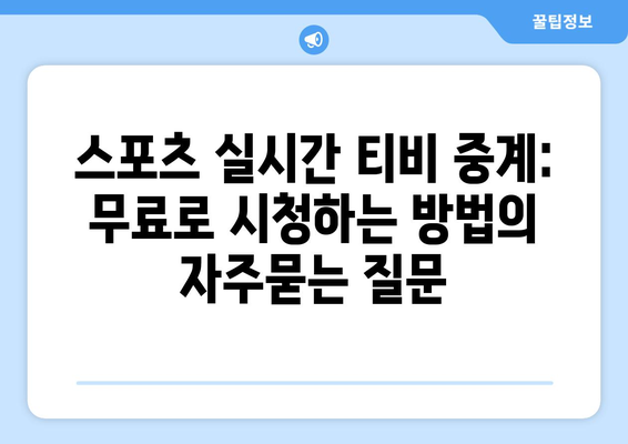 스포츠 실시간 티비 중계: 무료로 시청하는 방법