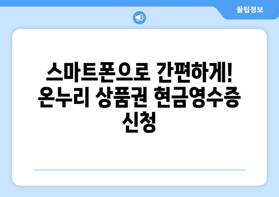 온누리 모바일 상품권 현금영수증 받는 방법: 간편하게 신청하기