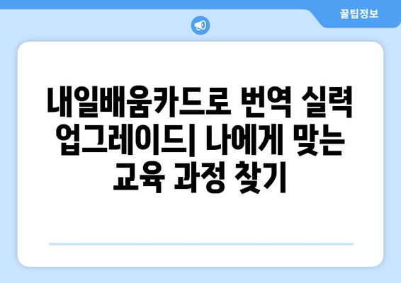 내일배움카드로 전문 번역가 되기