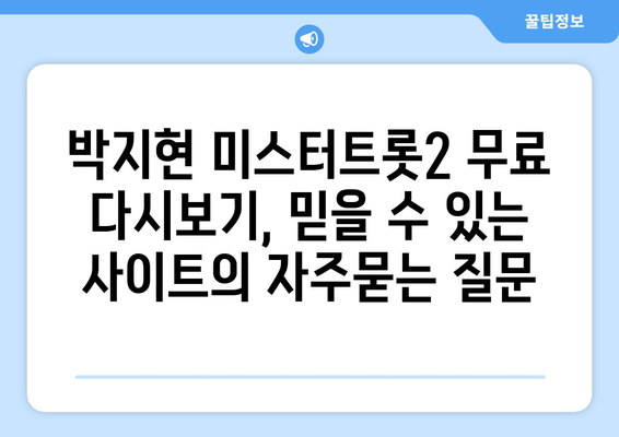 박지현 미스터트롯2 무료 다시보기, 믿을 수 있는 사이트