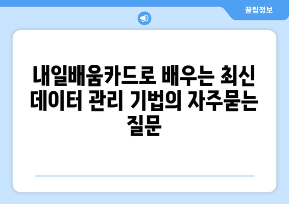 내일배움카드로 배우는 최신 데이터 관리 기법