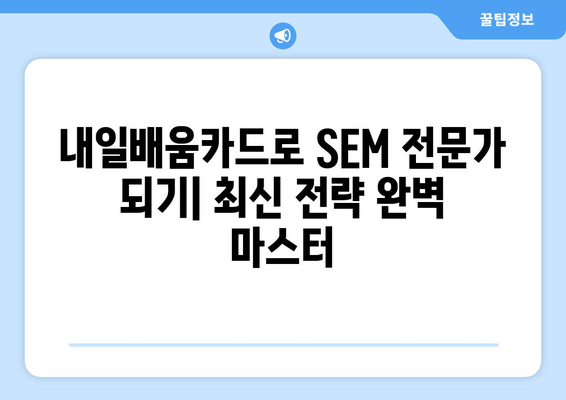 내일배움카드로 배우는 최신 검색 엔진 마케팅(SEM) 전략