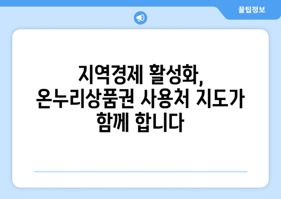 모바일 온누리상품권 사용처 지도: 내 주변 가맹점 찾기