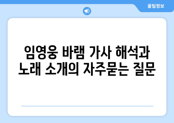 임영웅 바램 가사 해석과 노래 소개