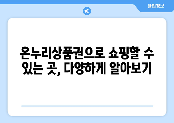 온누리상품권 사용처 최신 가이드: 어디서 어떻게 쓸 수 있을까?