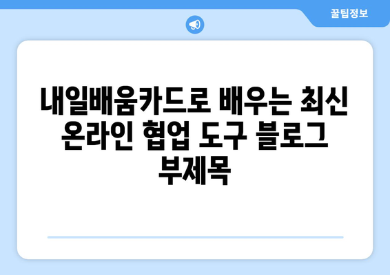 내일배움카드로 배우는 최신 온라인 협업 도구