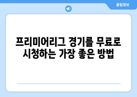 프리미어리그 무료 중계: 가장 인기 있는 무료 링크