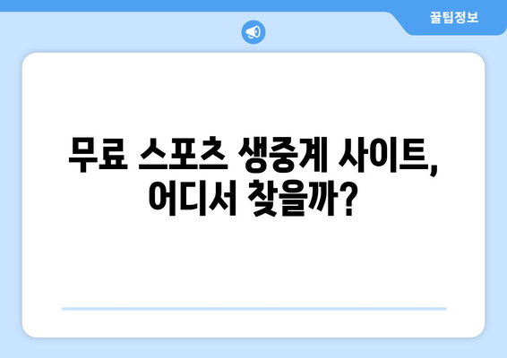 실시간 스포츠 무료 중계로 경기 놓치지 않기