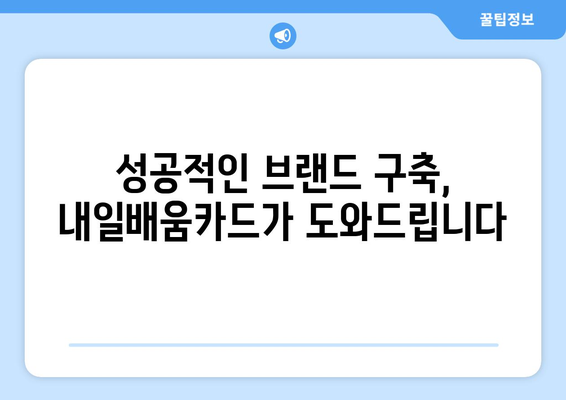 내일배움카드로 배우는 최신 디지털 브랜딩 전략