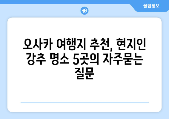 오사카 여행지 추천, 현지인 강추 명소 5곳