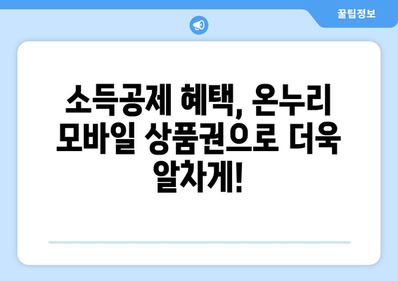 온누리 모바일 상품권 소득공제 받는 방법: 혜택 최대한 활용하기