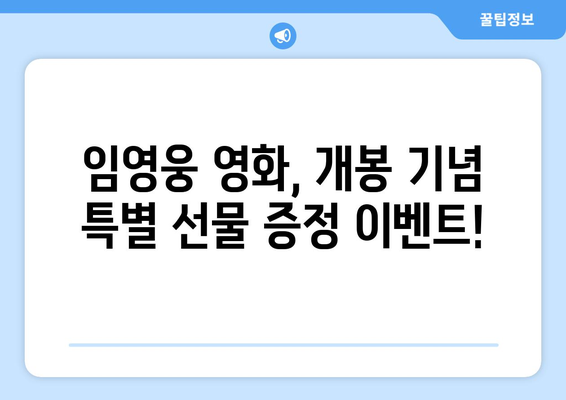 임영웅 영화 개봉 기념 이벤트와 팬미팅 소식