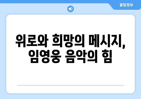 임영웅의 음악이 우리에게 남긴 것들