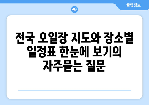 전국 오일장 지도와 장소별 일정표 한눈에 보기