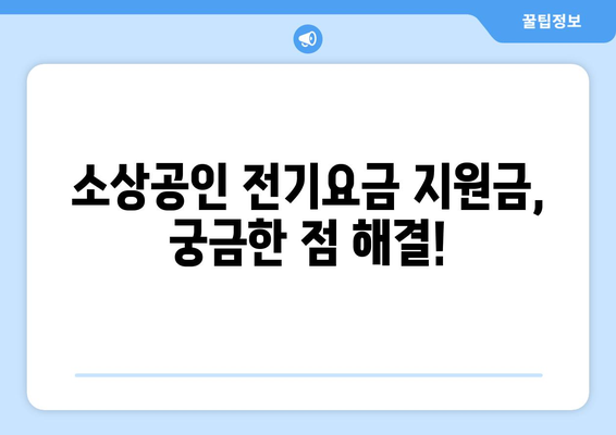 소상공인 전기요금 지원금, 지급일과 신청 자격 확인