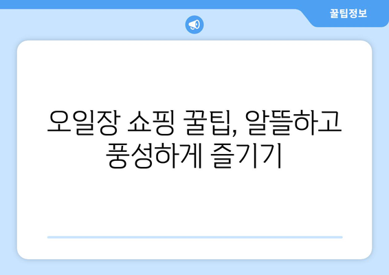 오일장 뜻과 역사, 전국 오일장 탐방 전 알아두기